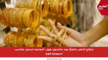 ارتفاع الذهب عالميًا بعد جاكسون هول: الأونصة تسجل مكاسب أسبوعية قوية